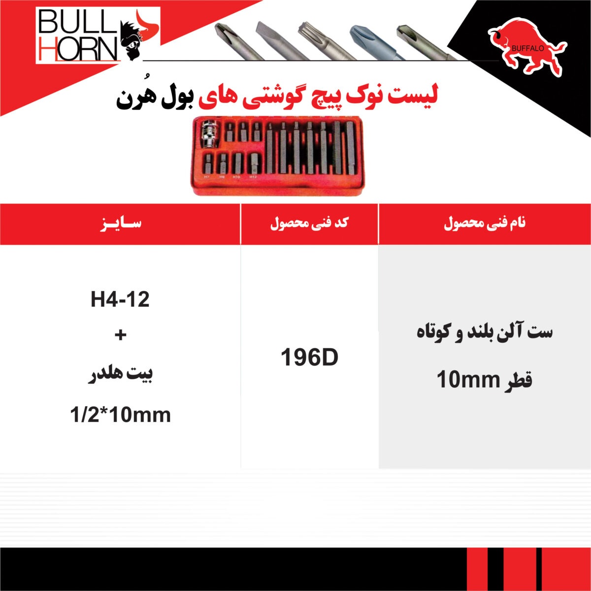 بلند و کوتاه قطر 10MM میلیمتر بول هرن